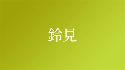 鈴名字|「鈴」を含む名字（苗字・名前）